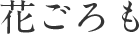 花ごろも 花ごろも