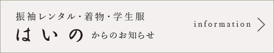 振袖レンタル・着物・学生服 はいのからのお知らせはこちら