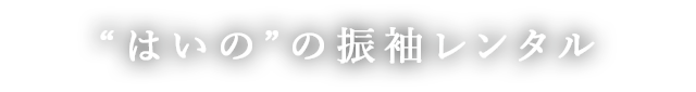 “はいの”の振袖レンタル