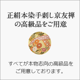 正絹本染手刺し京友禅の高級品をご用意