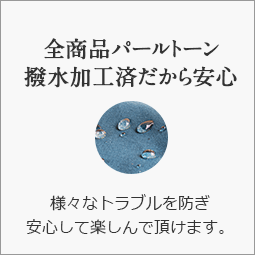 全商品パールトーン撥水加工済だから安心