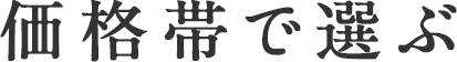 価格帯で選ぶ